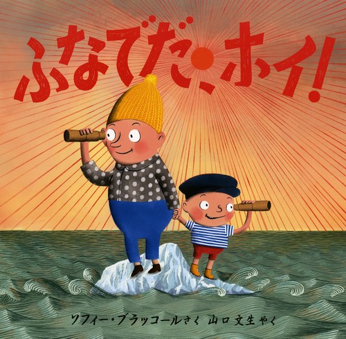 ふなでだ、ホイ！