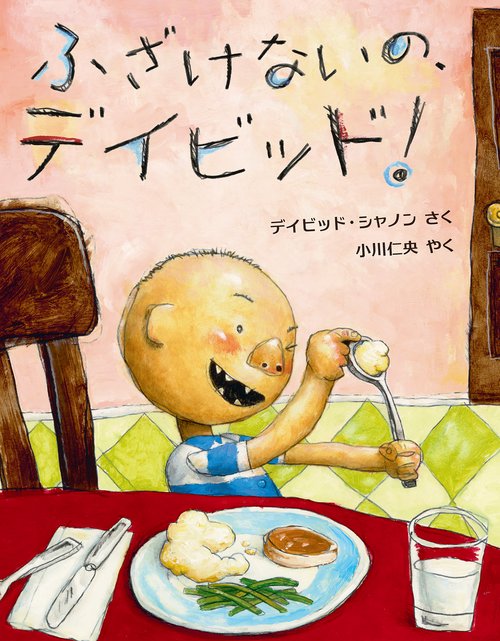 ふざけないの、デイビッド！