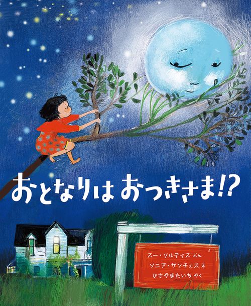 おとなりは　おつきさま⁉