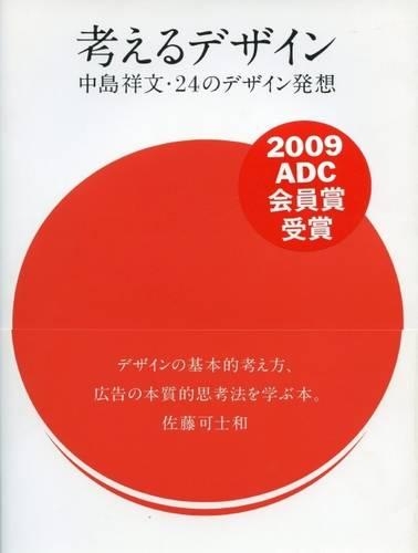 考えるデザイン 中島祥文・24のデザイン発想