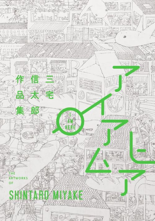 アイアムヒア 三宅信太郎作品集