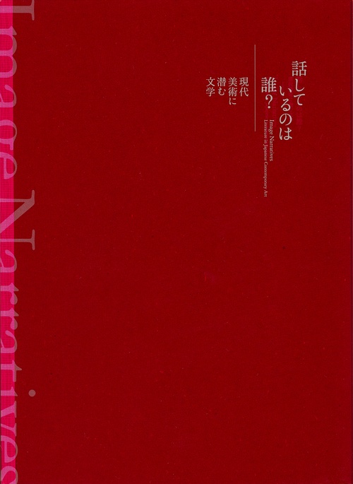 話しているのは誰? 現代美術に潜む文学