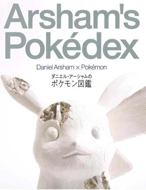 ダニエル・アーシャムのポケモン図鑑