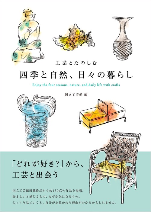 工芸とたのしむ　四季と自然、日々の暮らし　Enjoy the four seasons, nature, and daily life with crafts