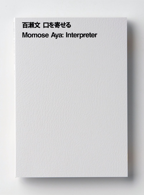 百瀬文　口を寄せる　Momose Aya: Interpreter
