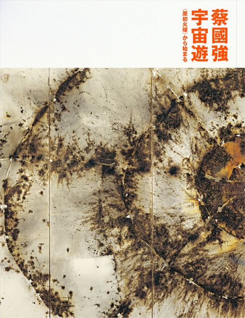 蔡國強　宇宙遊 〈原初火球〉から始まる（Cai Guo-Qiang: Ramble in the CosmosFrom Primeval Fireball Onward）