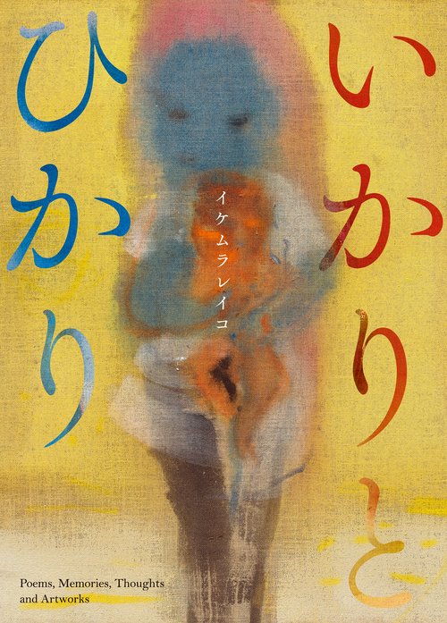 いかりとひかり　Poems, Memories, Thoughts and Artworks