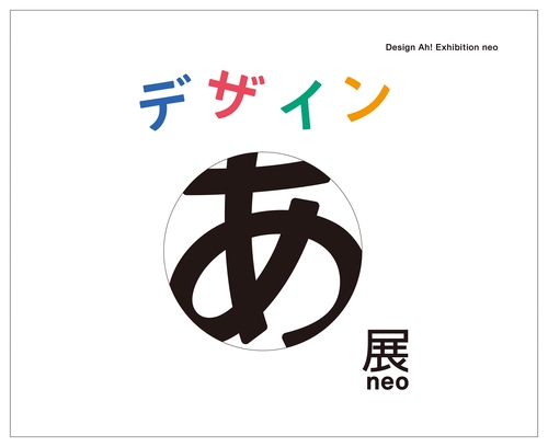デザインあ展neo