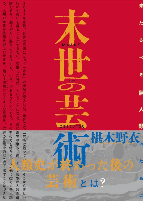 末世の芸術