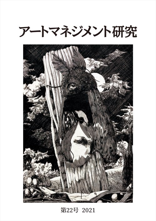 アートマネジメント研究　第22号