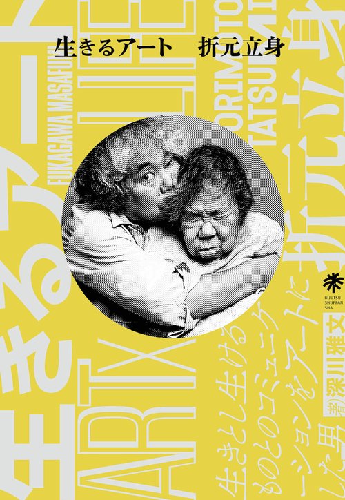 生きるアート　折元立身　Tatsumi Orimoto ART×LIFE
