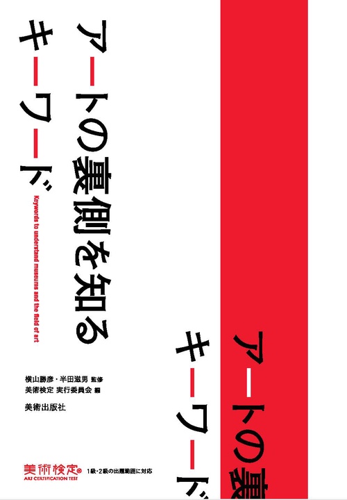 アートの裏側を知るキーワード