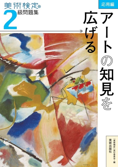 美術検定2級問題集 応用編:アートの知見を広げる
