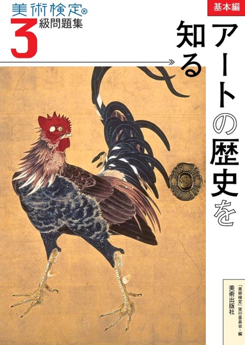 美術検定3級問題集 基本編:アートの歴史を知る
