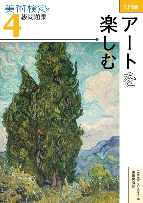 美術検定4級問題集 入門編:アートを楽しむ