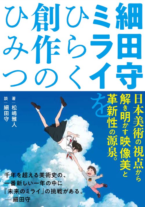 細田守ミライをひらく創作のひみつ