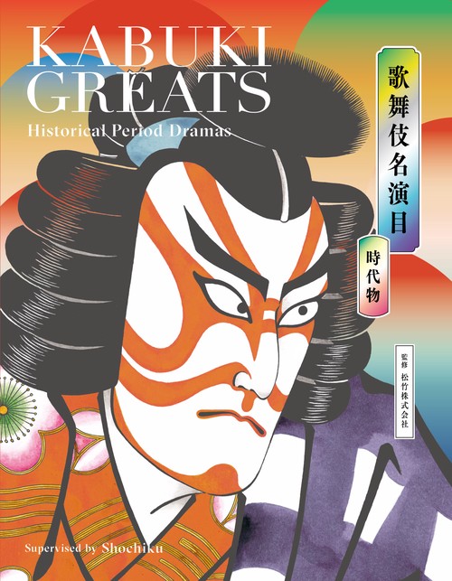 歌舞伎名演目 時代物