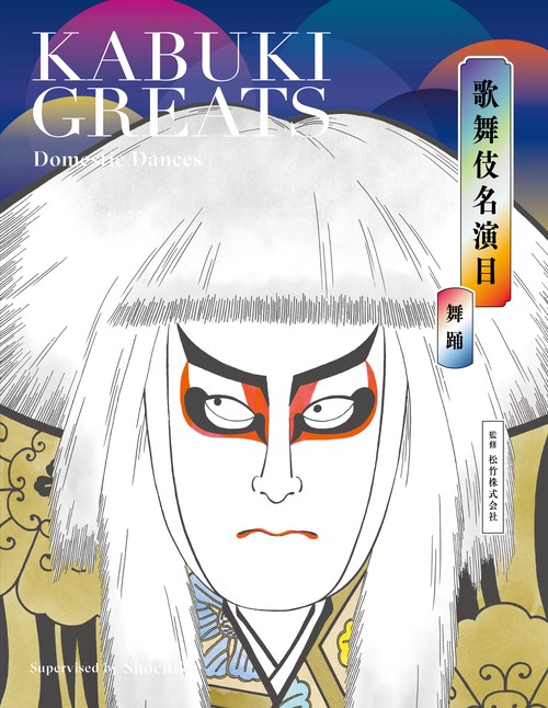 歌舞伎名演目 舞踊