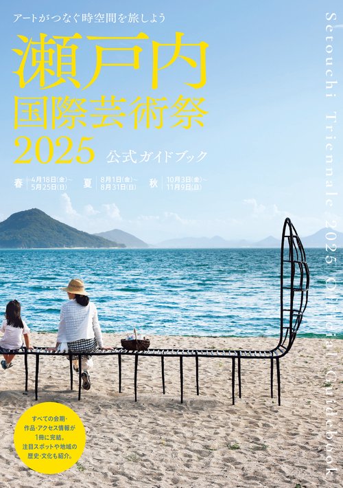 瀬戸内国際芸術祭2025公式ガイドブック