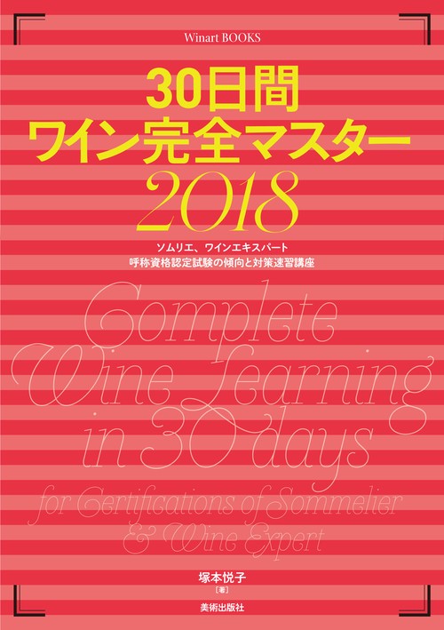30日間ワイン完全マスター ソムリエ、ワインエキスパート呼称資格認定試験の傾向と対策速習講座 2018