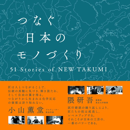 つなぐ日本のモノづくり 51 Stories of NEW TAKUMI