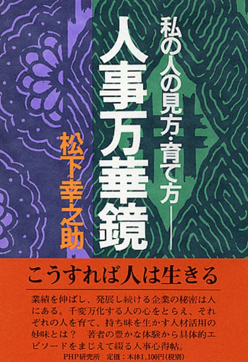 人事万華鏡