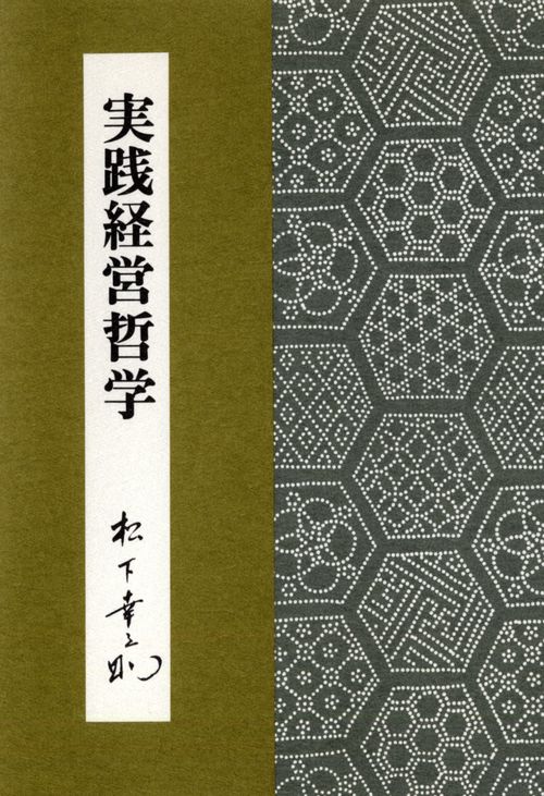 実践経営哲学