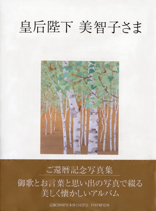 皇后陛下　　美智子さま
