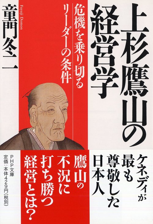 上杉鷹山の経営学