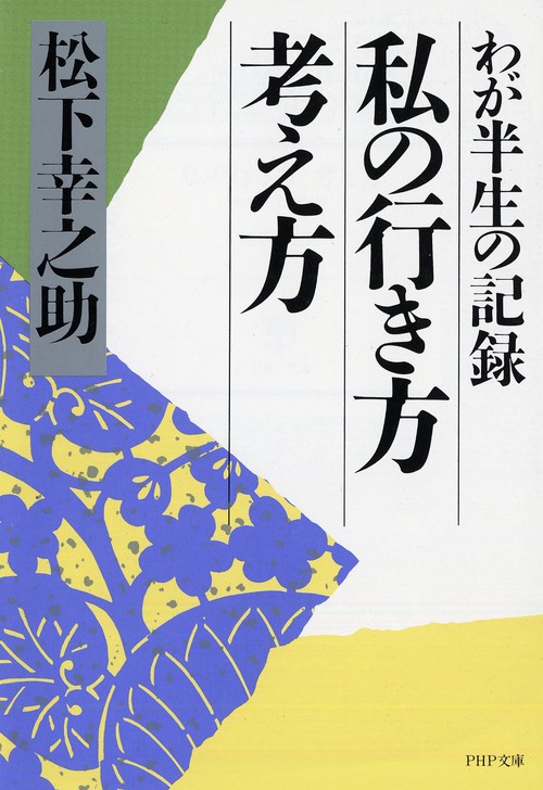 私の行き方考え方