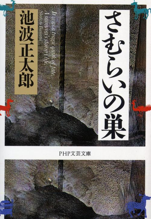 さむらいの巣