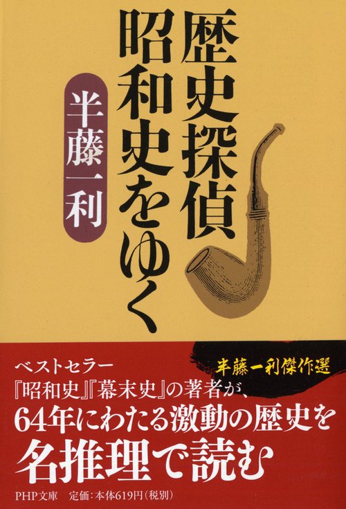 歴史探偵　昭和史をゆく