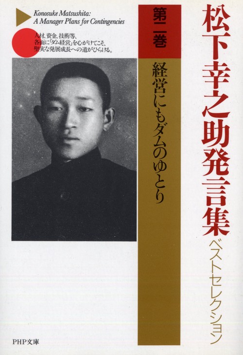 松下幸之助発言集ベストセレクション 経営にもダムのゆとり