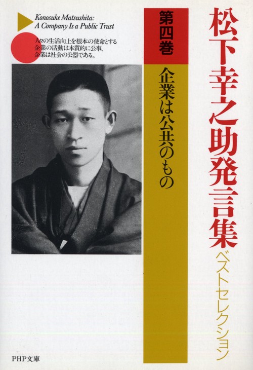 松下幸之助発言集ベストセレクション 企業は公共のもの