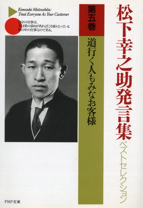 松下幸之助発言集ベストセレクション　道行く人もみなお客様