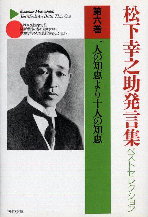 松下幸之助発言集ベストセレクション　一人の知恵より十人の知恵