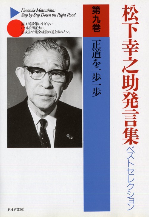 松下幸之助発言集ベストセレクション 正道を一歩一歩