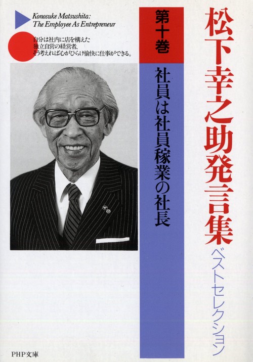 松下幸之助発言集ベストセレクション 社員は社員稼業の社長