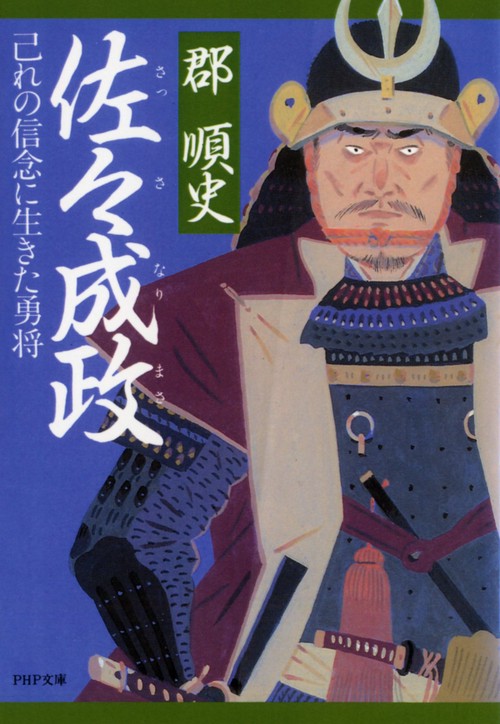 佐々成政