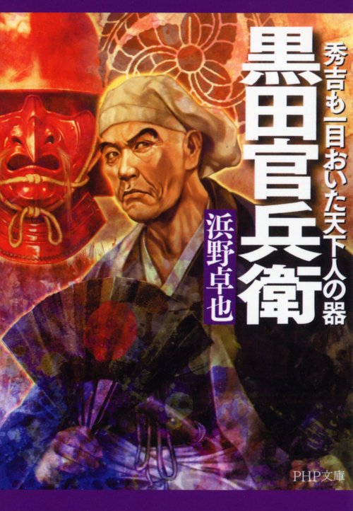黒田官兵衛