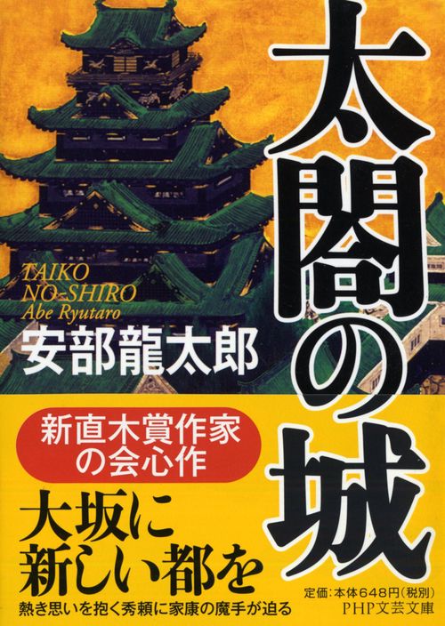 太閤の城