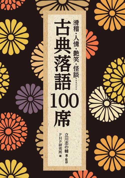 滑稽・人情・艶笑・怪談…… 古典落語１００席