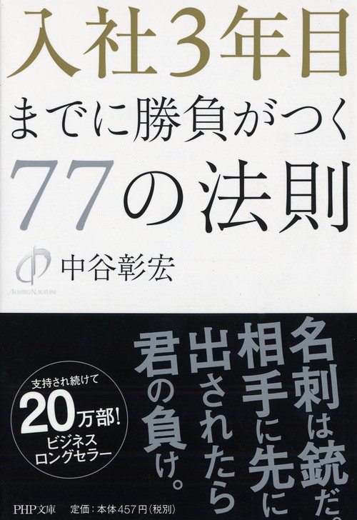 入社３年目までに勝負がつく７７の法則