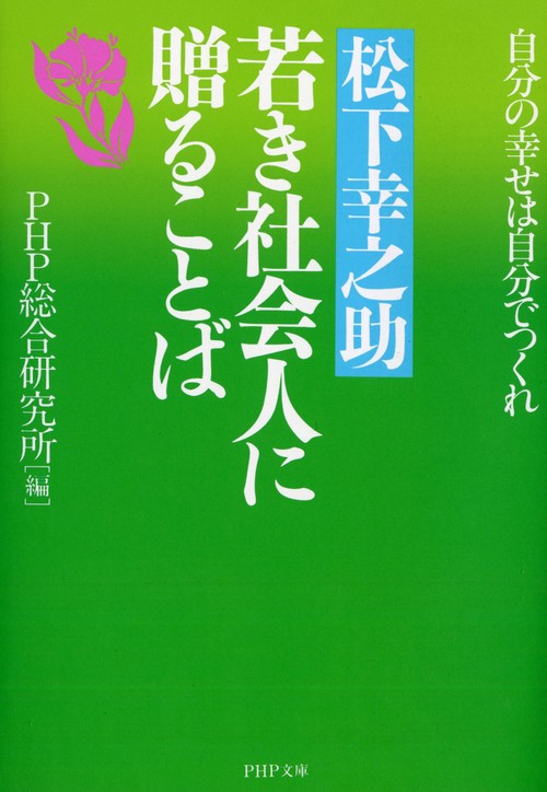 松下幸之助　若き社会人に贈ることば