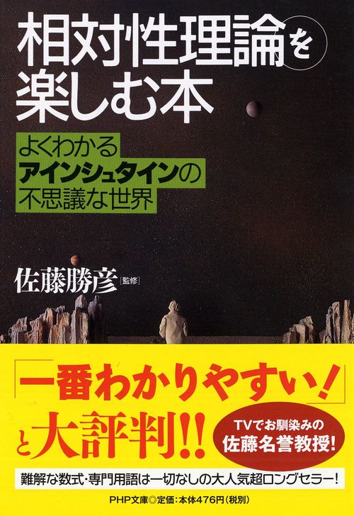 「相対性理論」を楽しむ本