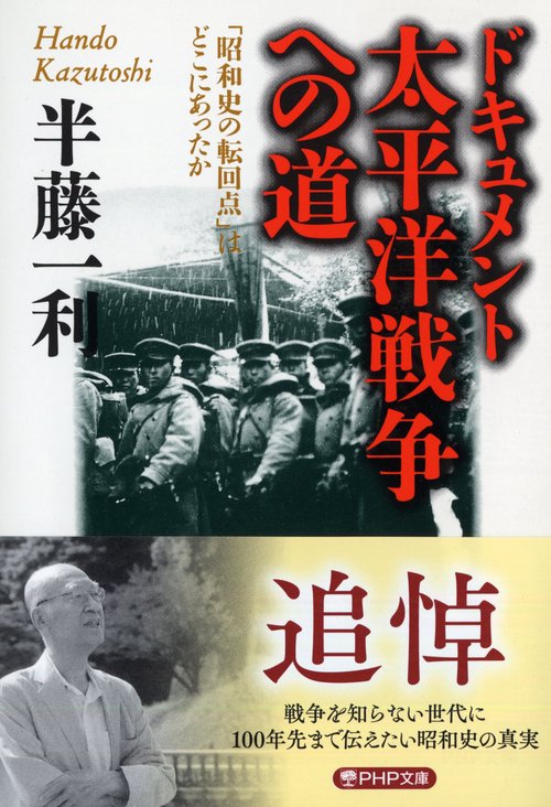 ドキュメント　太平洋戦争への道