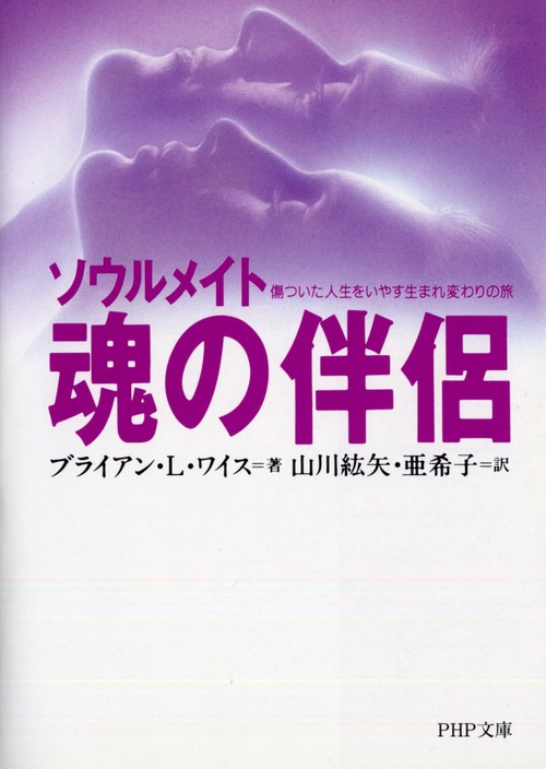 魂の伴侶ソウルメイト