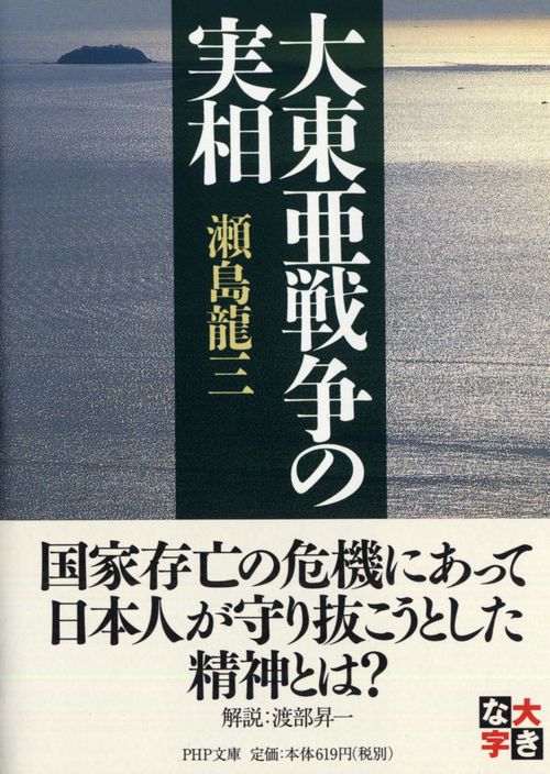 大東亜戦争の実相