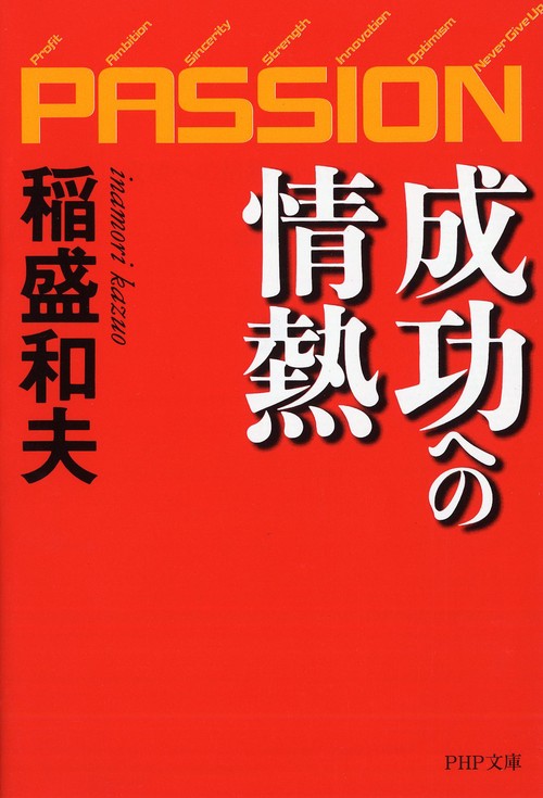 成功への情熱ＰＡＳＳＩＯＮ