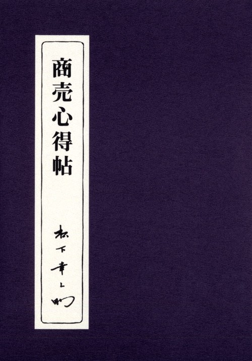商売心得帖